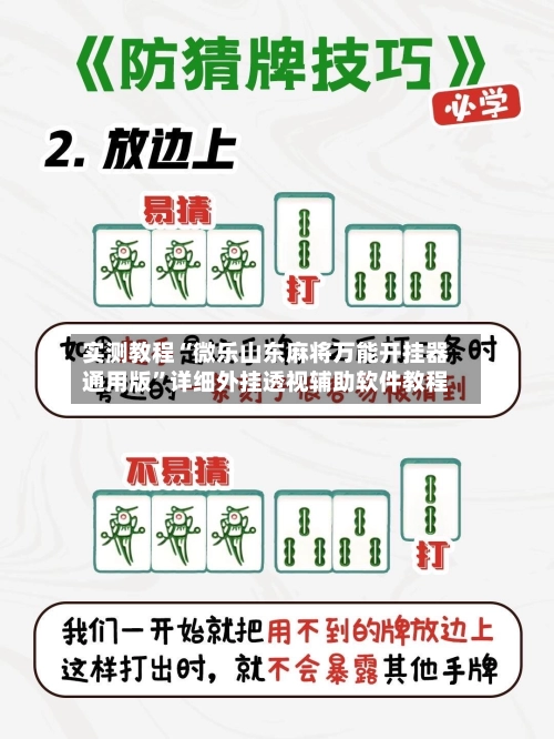 实测教程“微乐山东麻将万能开挂器通用版”详细外挂透视辅助软件教程-第2张图片