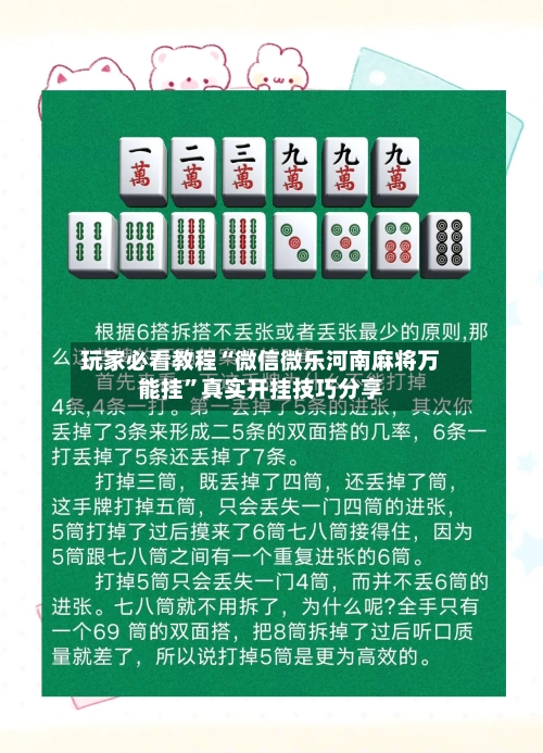 玩家必看教程“微信微乐河南麻将万能挂”真实开挂技巧分享-第2张图片