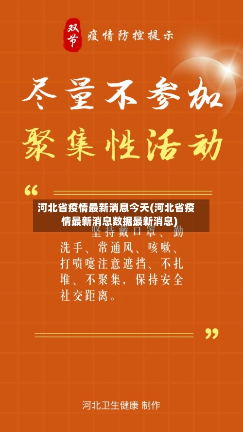 河北省疫情最新消息今天(河北省疫情最新消息数据最新消息)