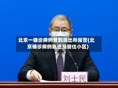 北京一确诊病例曾到派出所报警(北京确诊病例轨迹及居住小区)