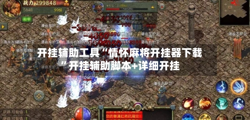 开挂辅助工具“情怀麻将开挂器下载	”开挂辅助脚本+详细开挂-第2张图片