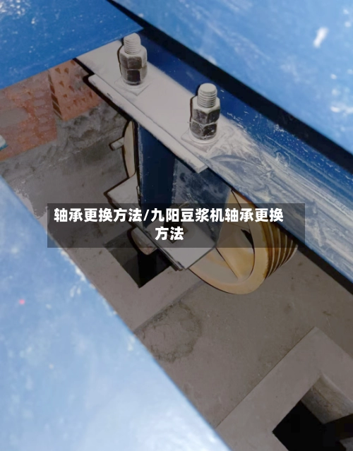 轴承更换方法/九阳豆浆机轴承更换方法