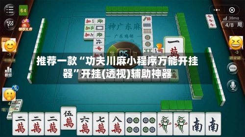推荐一款“功夫川麻小程序万能开挂器”开挂(透视)辅助神器