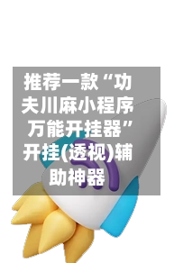 推荐一款“功夫川麻小程序万能开挂器”开挂(透视)辅助神器-第3张图片