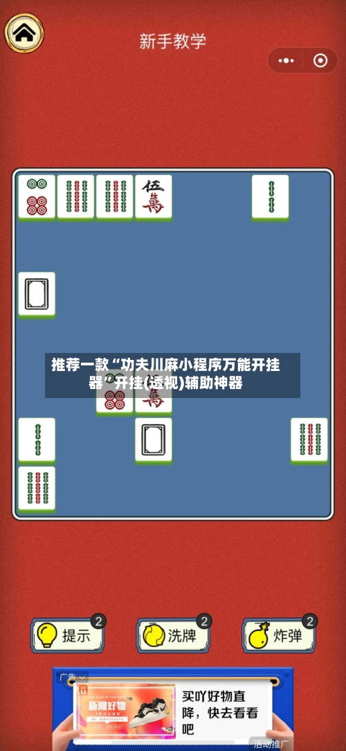 推荐一款“功夫川麻小程序万能开挂器”开挂(透视)辅助神器-第2张图片