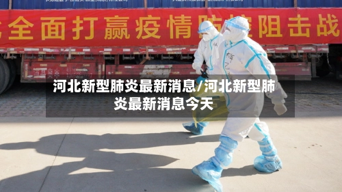 河北新型肺炎最新消息/河北新型肺炎最新消息今天