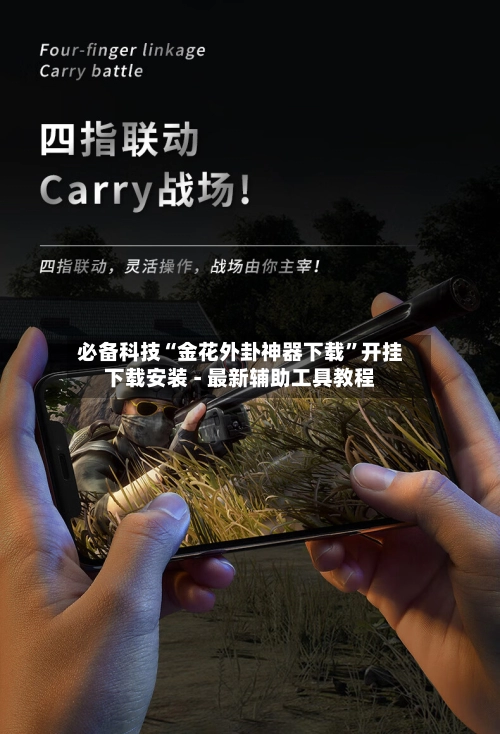 必备科技“金花外卦神器下载”开挂下载安装 - 最新辅助工具教程