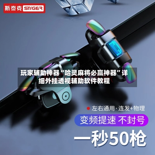 玩家辅助神器“哈灵麻将必赢神器”详细外挂透视辅助软件教程-第2张图片