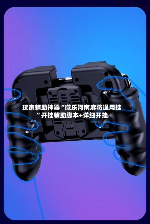 玩家辅助神器“微乐河南麻将通用挂”开挂辅助脚本+详细开挂-第2张图片