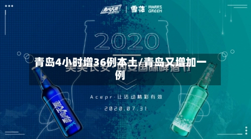 青岛4小时增36例本土/青岛又增加一例-第3张图片