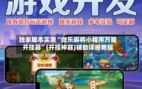 独家脚本实测“微乐麻将小程序万能开挂器	”(开挂神器)辅助详细教程-第2张图片