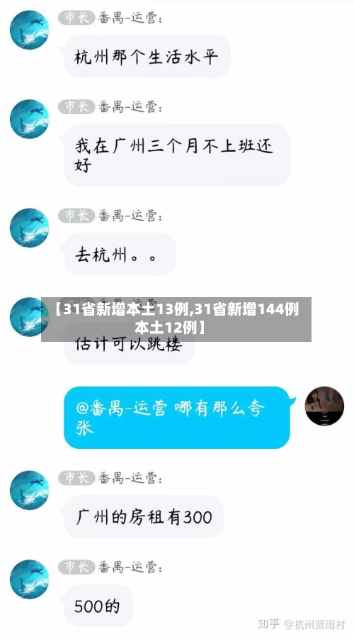 【31省新增本土13例,31省新增144例本土12例】-第2张图片