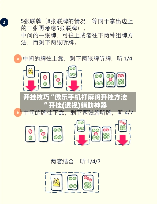开挂技巧“微乐手机打麻将开挂方法”开挂(透视)辅助神器-第3张图片