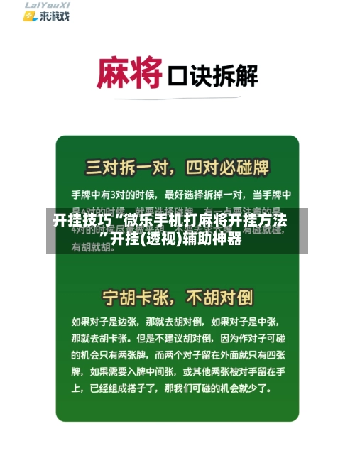 开挂技巧“微乐手机打麻将开挂方法	”开挂(透视)辅助神器-第2张图片