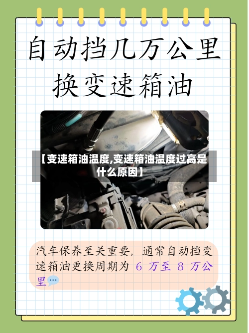 【变速箱油温度,变速箱油温度过高是什么原因】