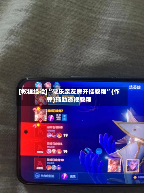 [教程经验]“微乐亲友房开挂教程”(作弊)辅助透视教程