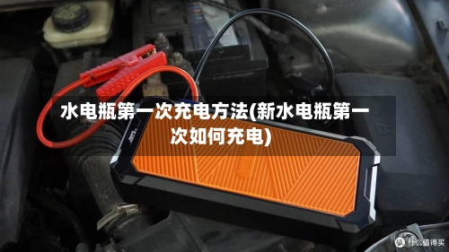 水电瓶第一次充电方法(新水电瓶第一次如何充电)-第2张图片