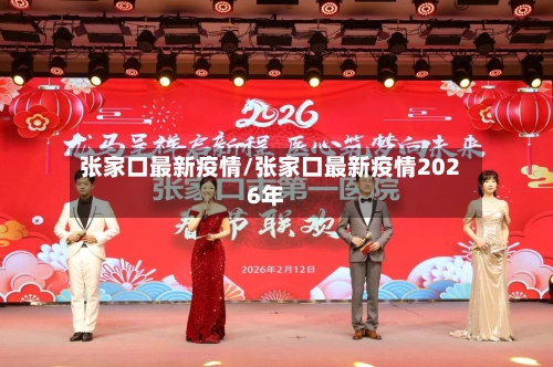 张家口最新疫情/张家口最新疫情2026年-第2张图片