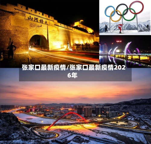 张家口最新疫情/张家口最新疫情2026年