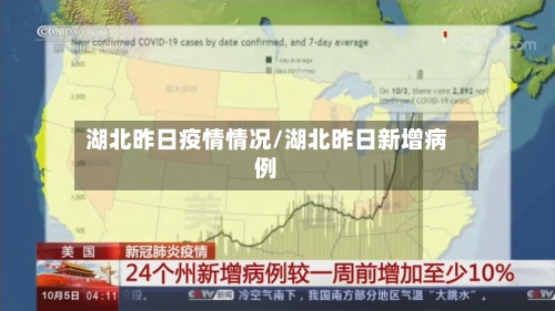 湖北昨日疫情情况/湖北昨日新增病例