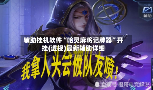 辅助挂机软件“哈灵麻将记牌器”开挂(透视)最新辅助详细