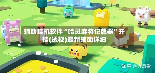 辅助挂机软件“哈灵麻将记牌器”开挂(透视)最新辅助详细-第3张图片