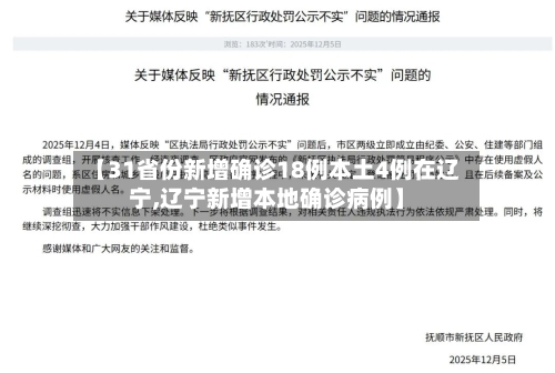 【31省份新增确诊18例本土4例在辽宁,辽宁新增本地确诊病例】
