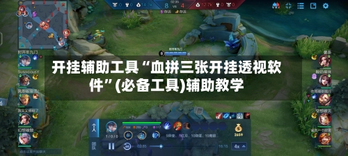 开挂辅助工具“血拼三张开挂透视软件	”(必备工具)辅助教学-第3张图片