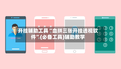 开挂辅助工具“血拼三张开挂透视软件”(必备工具)辅助教学