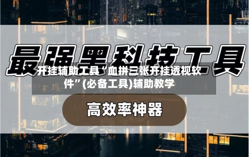 开挂辅助工具“血拼三张开挂透视软件”(必备工具)辅助教学-第2张图片