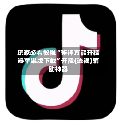 玩家必看教程“雀神万能开挂器苹果版下载”开挂(透视)辅助神器