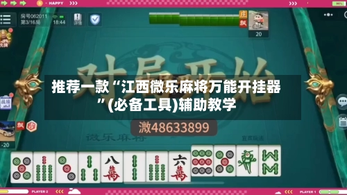 推荐一款“江西微乐麻将万能开挂器”(必备工具)辅助教学-第3张图片