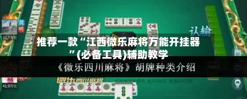 推荐一款“江西微乐麻将万能开挂器”(必备工具)辅助教学-第2张图片