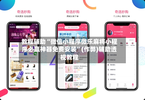 教程辅助“微信小程序微乐麻将小程序必赢神器免费安装	”(作弊)辅助透视教程-第2张图片