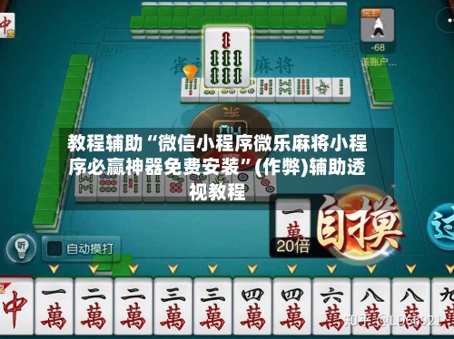 教程辅助“微信小程序微乐麻将小程序必赢神器免费安装”(作弊)辅助透视教程
