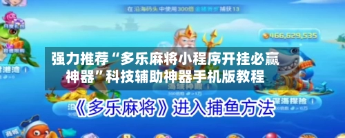强力推荐“多乐麻将小程序开挂必赢神器”科技辅助神器手机版教程-第2张图片