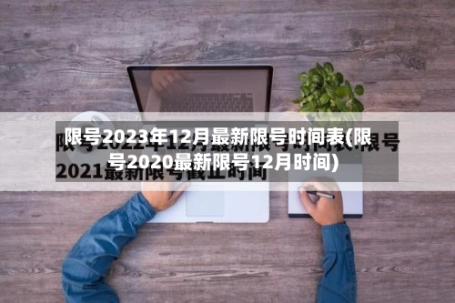 限号2023年12月最新限号时间表(限号2020最新限号12月时间)-第3张图片
