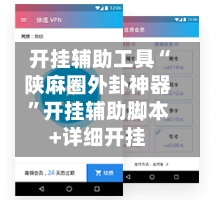 开挂辅助工具“陕麻圈外卦神器”开挂辅助脚本+详细开挂