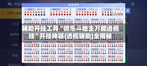 辅助开挂工具“微乐斗地主万能透视挂	”开挂神器{透视辅助}全揭秘-第3张图片