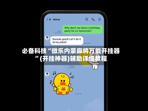 必备科技“微乐内蒙麻将万能开挂器”(开挂神器)辅助详细教程
