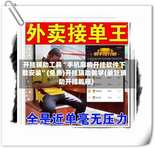 开挂辅助工具“手机麻将开挂软件下载安装”(免费)开挂辅助教学(最新辅助开挂教程)