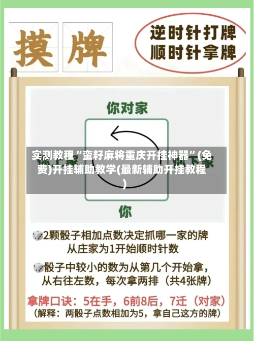 实测教程“蛮籽麻将重庆开挂神器”(免费)开挂辅助教学(最新辅助开挂教程)