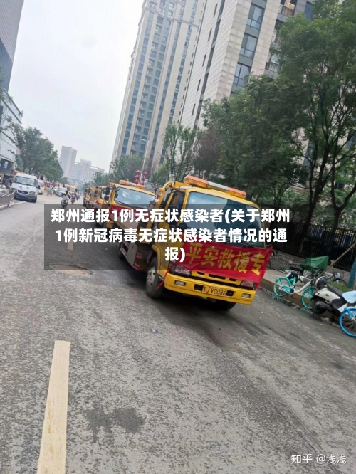 郑州通报1例无症状感染者(关于郑州1例新冠病毒无症状感染者情况的通报)