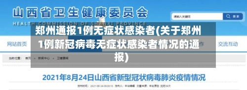 郑州通报1例无症状感染者(关于郑州1例新冠病毒无症状感染者情况的通报)-第2张图片