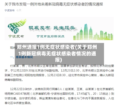 郑州通报1例无症状感染者(关于郑州1例新冠病毒无症状感染者情况的通报)-第3张图片
