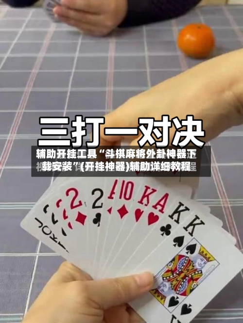 辅助开挂工具“斗棋麻将外卦神器下载安装”(开挂神器)辅助详细教程
