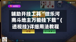 辅助开挂工具“微乐河南斗地主万能挂下载”(透视挂)详细用法教程-第2张图片
