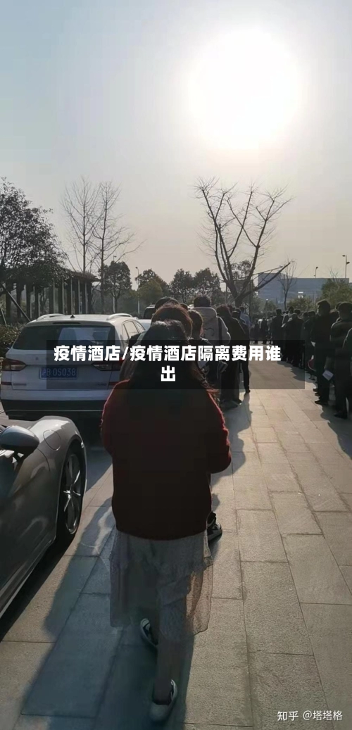 疫情酒店/疫情酒店隔离费用谁出