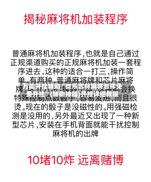万能开挂辅助“微乐吉林麻将怎样免费开挂”(辅助神器)开挂详细教程-第3张图片