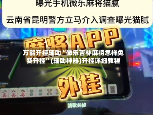 万能开挂辅助“微乐吉林麻将怎样免费开挂”(辅助神器)开挂详细教程-第2张图片